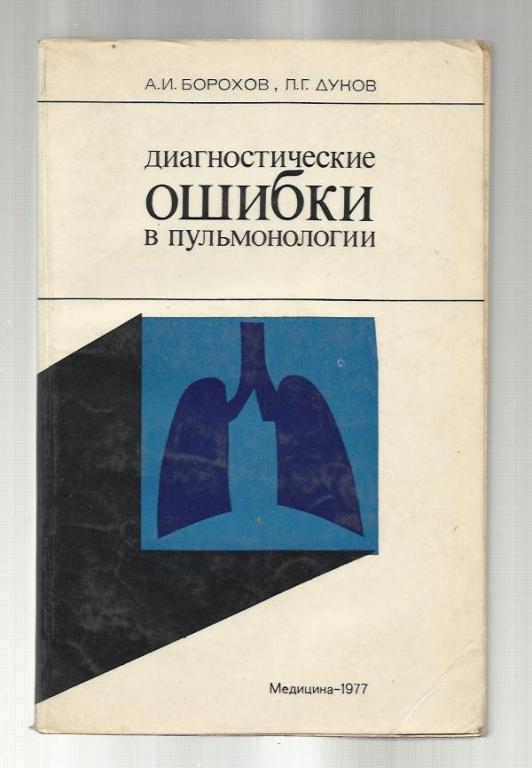 Диагностические ошибки в пульмонологии.