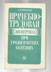 Врачебно-трудовая экспертиза при урологических заболеваниях.