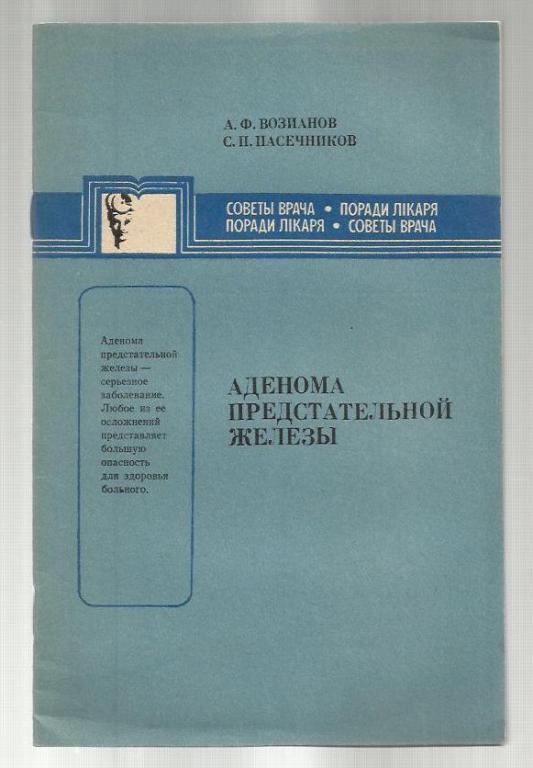 Возианов А.Ф., Пасечников С.П. Аденома предстательной железы.