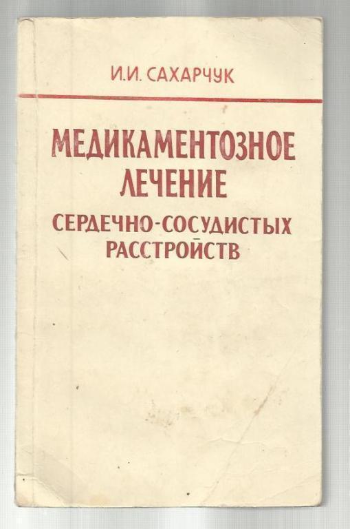 Медикаментозное лечение сердечно-сосудистых расстройств. Справочник.