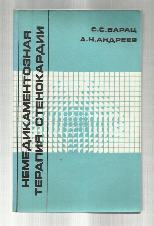 Барац С.С., Андреев А.Н. Немедикаментозная терапия стенокардии.