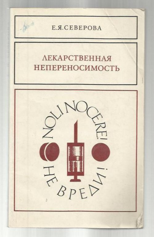 Лекарственная непереносимость. Клиническая фармакопатология.