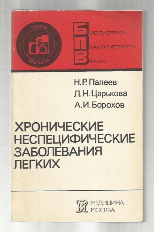 Хронические неспецифические заболевания легких. Библиотека практического вр