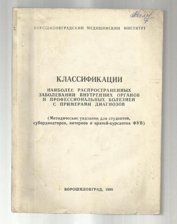 Классификации наиболее распространенных заболеваний внутренних органов.