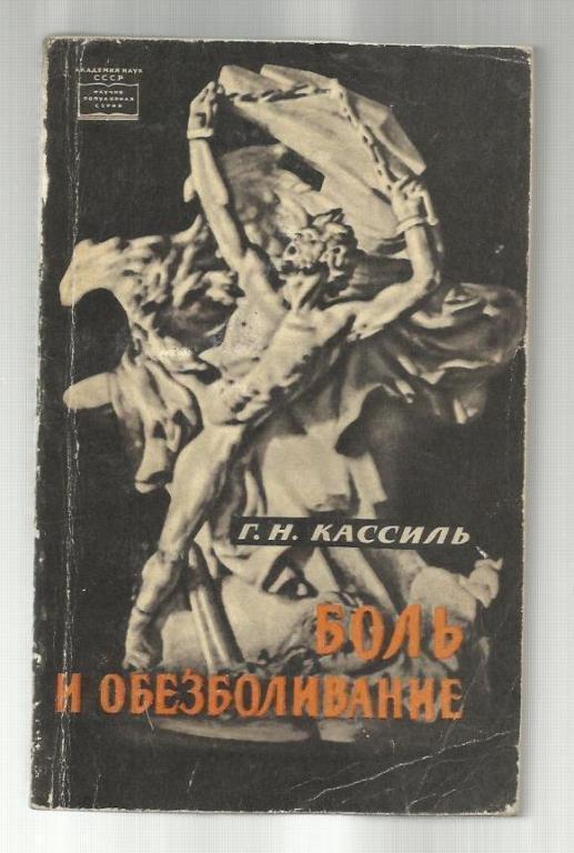 Кассиль Г.Н. Боль и обезболивание.