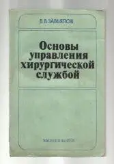 Завьялов В.В. Основы управления хирургической службой.