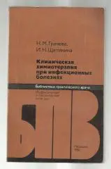 Клиническая химиотерапия при инфекционных заболеваниях.