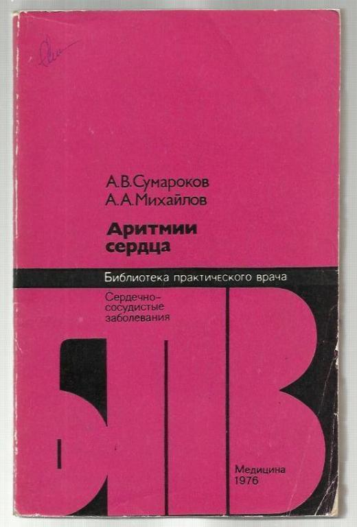 Сумароков А.В., Михайлов А.А. Аритмии сердца. Библиотека практического врач