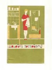 Хлевнюк С.С. Молодой хозяйке (на украинском языке).