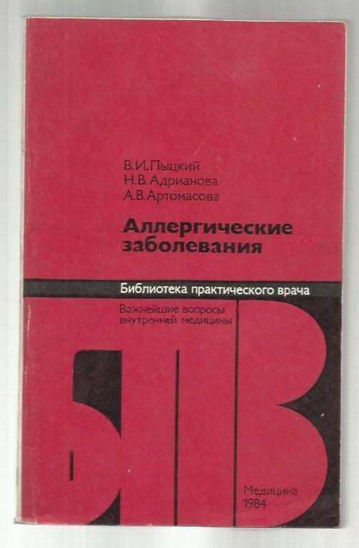 Аллергические заболевания. Библиотека практического врача.