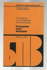 Блохин Н.Н., Клименков А.А., Плотников В.И. Рецидивы рака желудка.