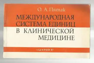 Пятак О.А. Международная система единиц в клинической медицине.