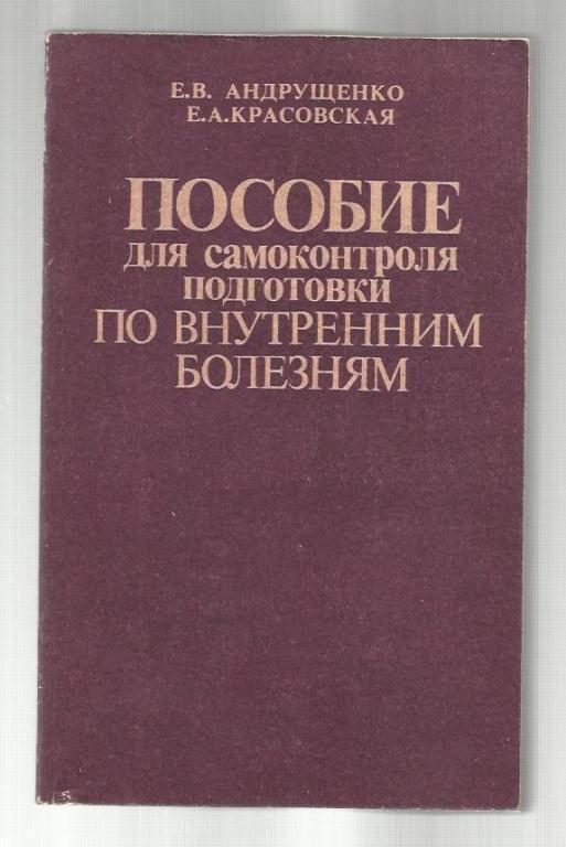 Пособие для самоконтроля подготовки по внутренним болезням.