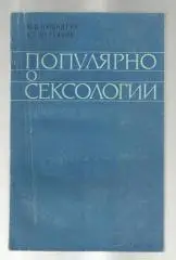 Кушнирук Ю.И., Щербаков А.П. Популярно о сексологии.
