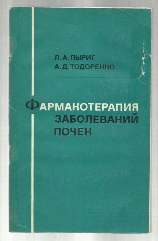 Пыриг Л.А., Тодоренко А.Д. Фармакотерапия заболеваний почек.