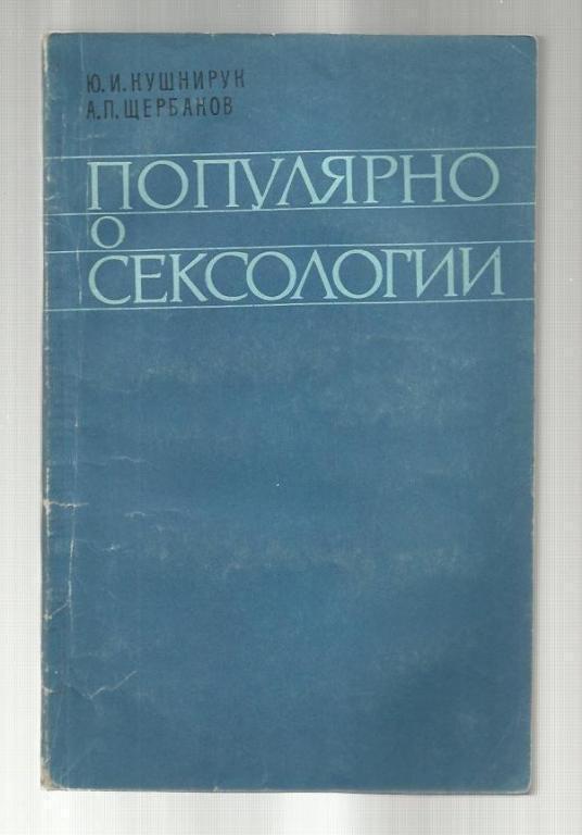 Кушнирук Ю.И., Щербаков А.П. Популярно о сексологии.