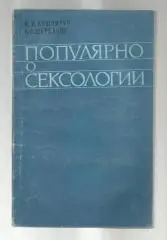 Кушнирук Ю.И., Щербаков А.П. Популярно о сексологии.