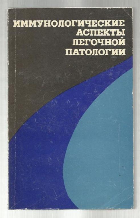 Иммунологические аспекты легочной патологии. Под ред. Авербаха М.М.