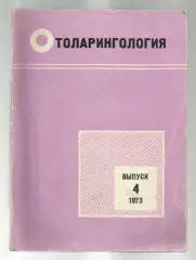 Отоларингология. Республиканский межведомственный сборник. Вып.4.