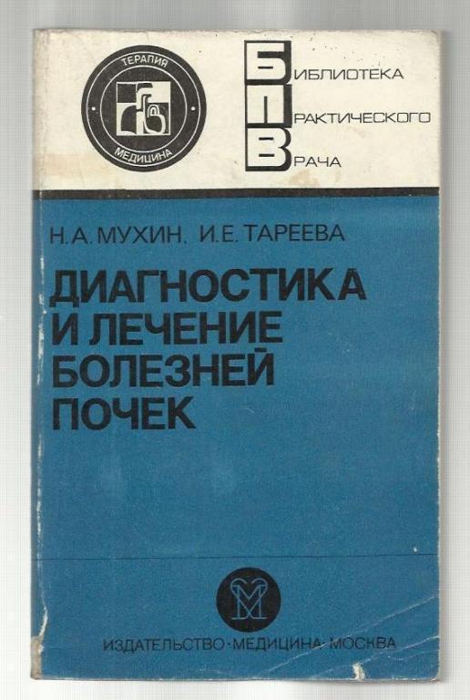 Диагностика и лечение болезней почек. Библиотека практического врача.