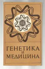 Генетика и медицина. Под ред.акад. АМН СССР Бочкова Н.П.