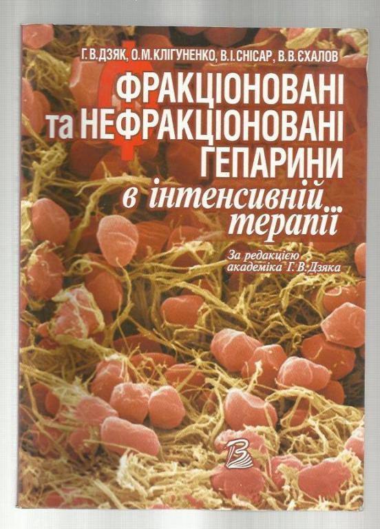 Фракционированные и нефракционированные гепарины в интенсивной терапии (на