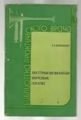 Кириленко В.А. Посттрансфузионный вирусный гепатит.