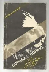Борьба с болью, или человек на операционном столе.