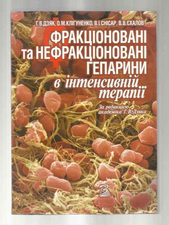 Фракционированные и нефракционированные гепарины в интенсивной терапии (на