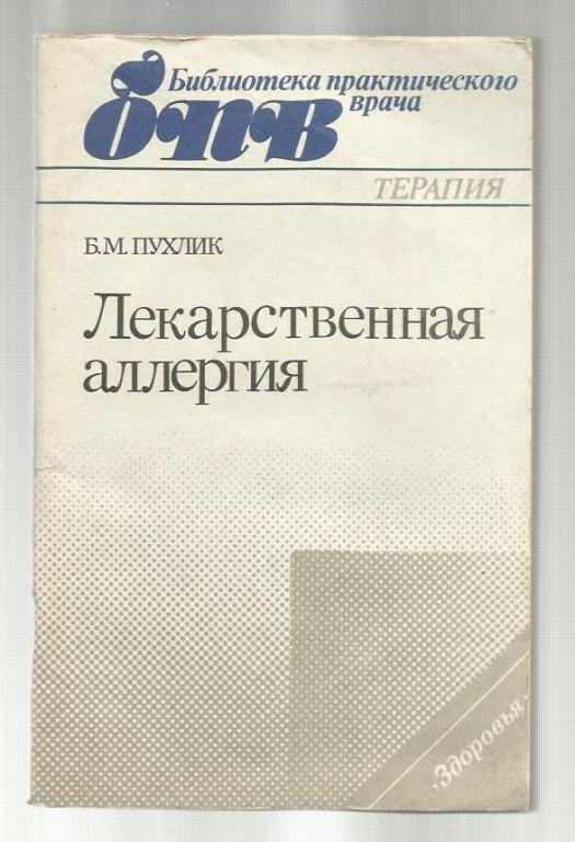 Пухлик Б.М. Лекарственная аллергия. Библиотека практического врача.