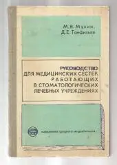 Руководство для медицинских сестер, работающих в стоматологических лечебных учр.