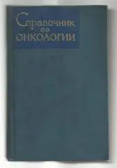 Справочник по онкологии. Под ред. проф. Петерсона Б.Е.