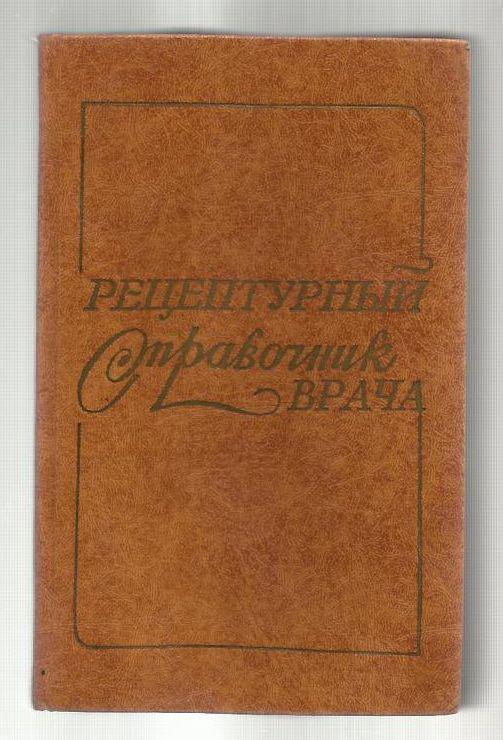 Рецептурный справочник врача. Под ред.проф. Чекмана И.С.