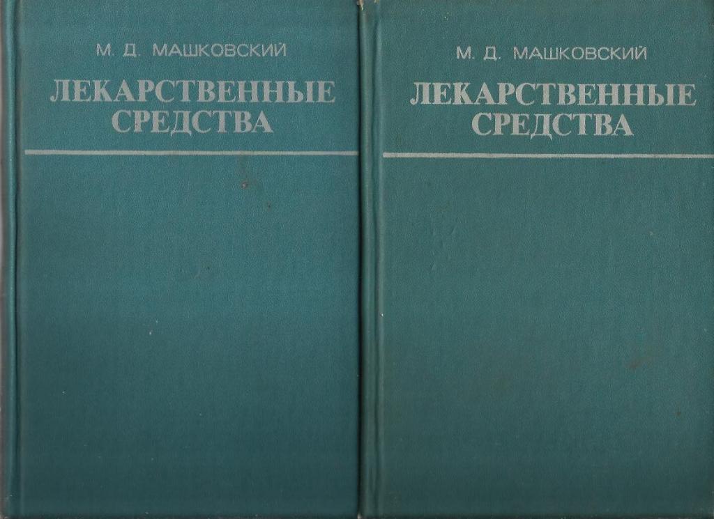 Машковский М.Д. Лекарственные средства в 2-х томах.