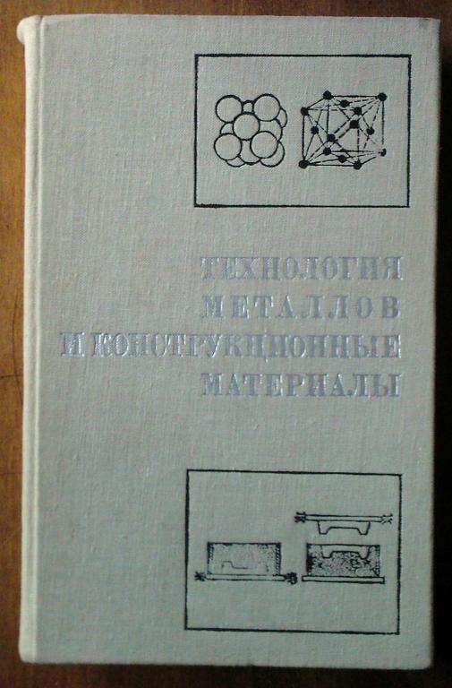 Технология металлов. Технология металлов и конструкционные материалы. Технология металлов учебник. Технологии металлов и конструкционные материалов Никифорова. Никифоров технология металлов и конструкционные материалы 1980.