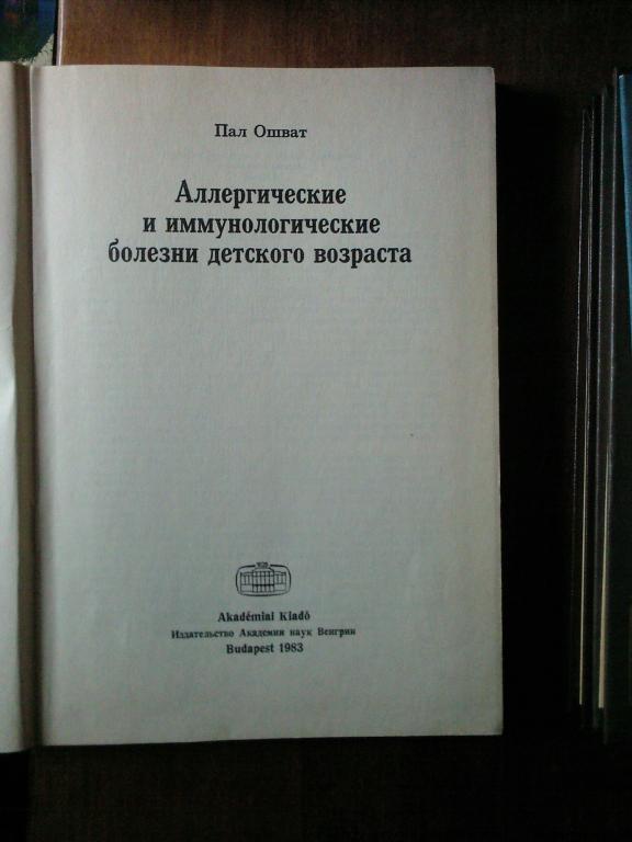 Аллергические и иммунологические болезни детского возраста. 1