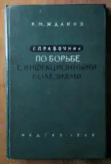 Жданов В.М. Справочник по борьбе с инфекционными заболеваниями.