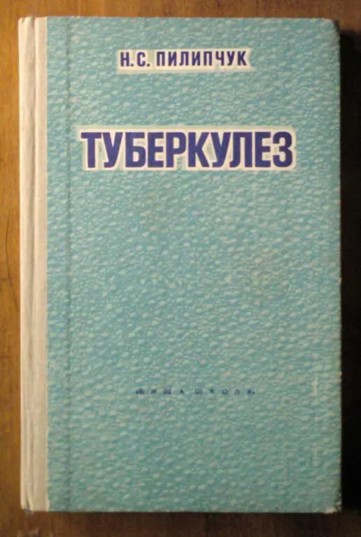 Пилипчук Н.С. Туберкулез.