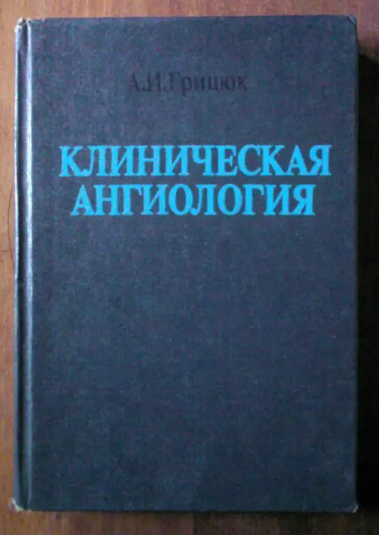 Грицюк А.И. Клиническая ангиология.