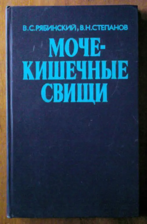 Рябинский В.С., Степанов В.Н. Мочекишечные свищи.