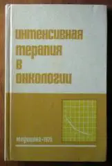 Петерсон Б.Е., Павлова З.В. и др. Интенсивная терапия в онкологии.