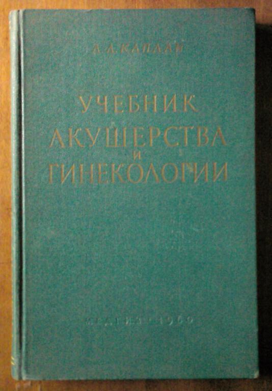 Каплан А.Л. Учебник акушерства и гинекологии.