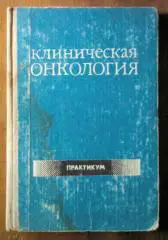Гнатышак А.И., Билынский Б.Т. и др. Клиническая онкология. Практикум.