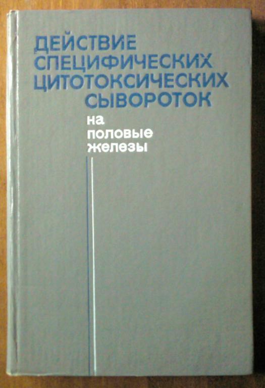 Действие специфических цитотоксических сывороток на половые железы.