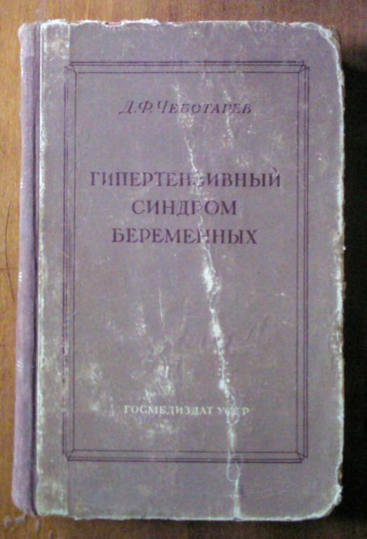 Гипертензивный синдром (поздний токсикоз) беременных.