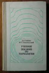 Бабаян Э.А., Гонопольский М.Х. Учебное пособие по наркологии.