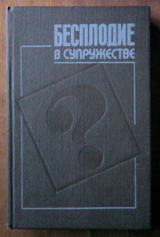 Бесплодие в супружестве. Под ред.проф. Юнды И.Ф.