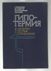 Гипотермия в лечении острых отравлений.