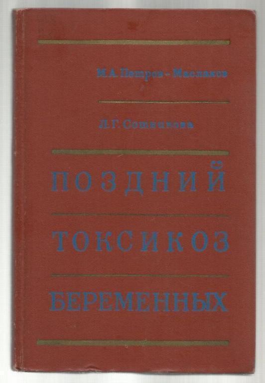 Петров-Маслаков М.А., Сотникова Л.Г. Поздний токсикоз беременных.