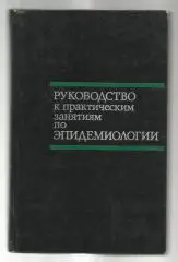 Руководство к практическим занятиям по эпидемиологии. Под ред. Елкина И.И.